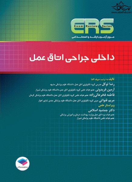مرور آزمون ERS ارشد و استخدامی داخلی جراحی اتاق عمل