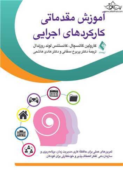 آموزش مقدماتی کارکردهای اجرایی