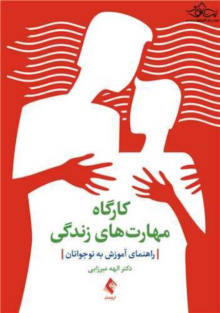 کارگاه مهارت  های زندگی راهنمای آموزش به نوجوانان