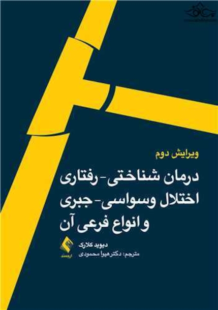 درمان شناختی - رفتاری اختلال وسواسی - جبری و انواع فرعی آن