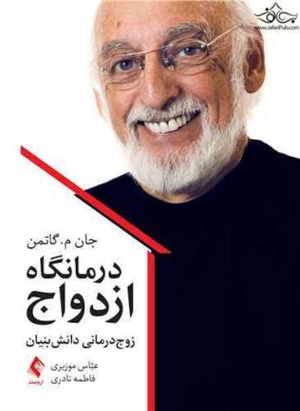 درمانگاه ازدواج زوج درمانی دانش بنیان