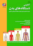 آناتومی دستگاه های بدن