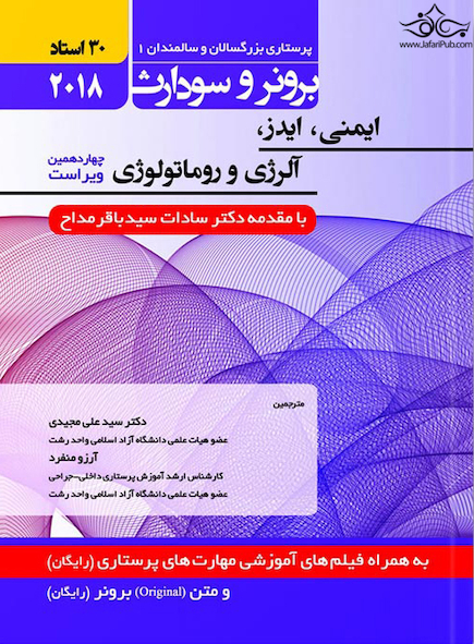 برونر سودارث داخلی جراحی جلد5 ایمنی، ایدز، آلرژی و روماتولوژی