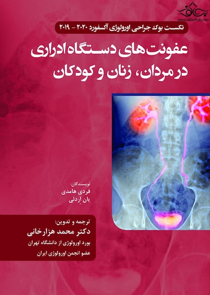 عفونت های دستگاه ادراری در مردان زنان و کودکان