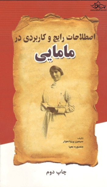 اصطلاحات رایج و کاربردی در مامایی