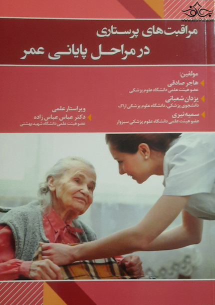 مراقبت های پرستاری در مراحل پایانی عمر