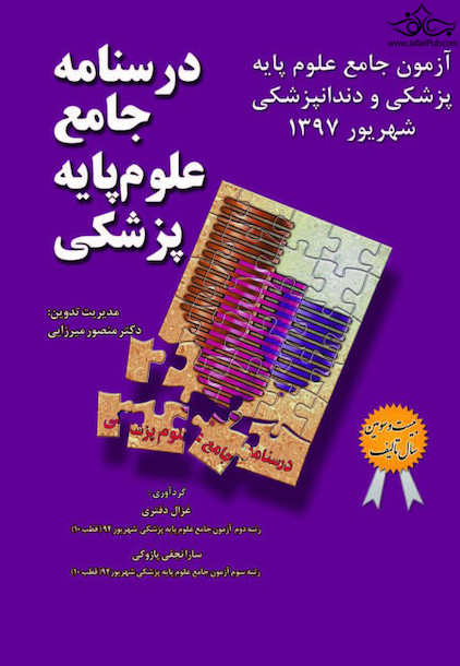 درسنامه جامع علوم پایه پزشکی و دندانپزشکی_ آزمون شهریور1397