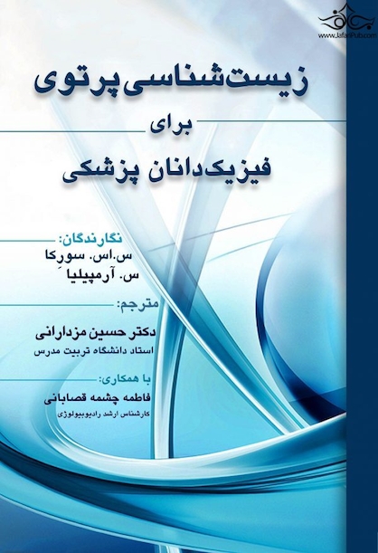 زیست شناسی پرتوی برای فیزیک دانان پزشکی