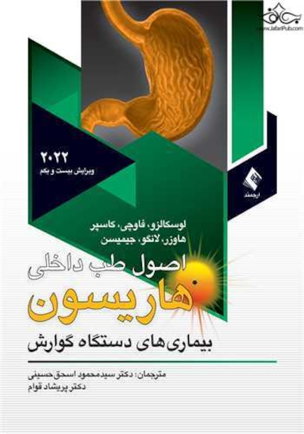 اصول طب داخلی هاریسون 2022 بیماری های دستگاه گوارش