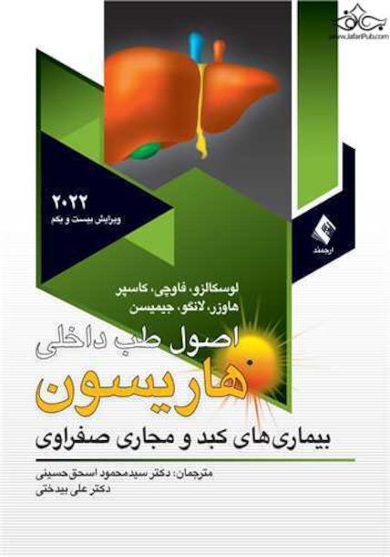 اصول طب داخلی هاریسون 2022 بیماری های کبد و مجاری صفراوی