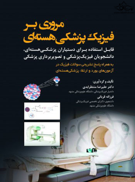 مروری بر فیزیک پزشکی هسته ای