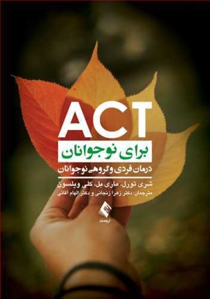 ACT برای نوجوانان