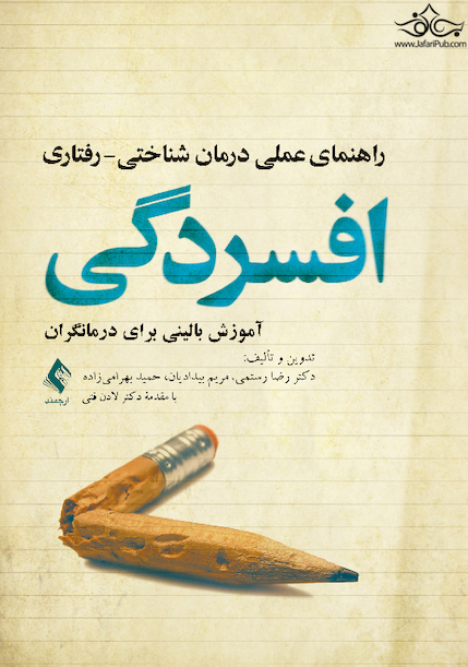 راهنمای عملی درمان شناختی - رفتاری افسردگی آموزش بالینی برای درمانگران