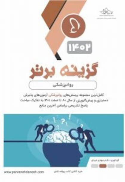 گزینه برتر روانپزشکی 1402