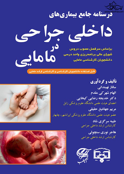 درسنامه جامع بیماریهای داخلی جراحی در مامایی
