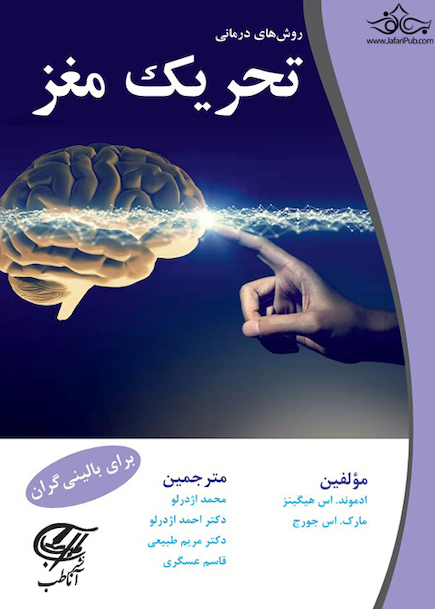 روشهای درمانی تحریک مغز
