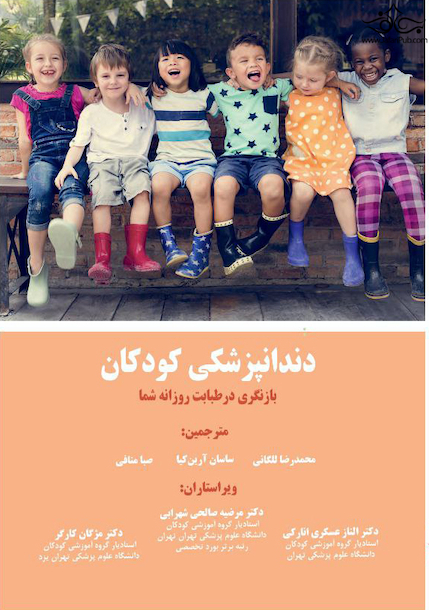 دندانپزشکی کودکان بازنگری در طبابت روزانه شما