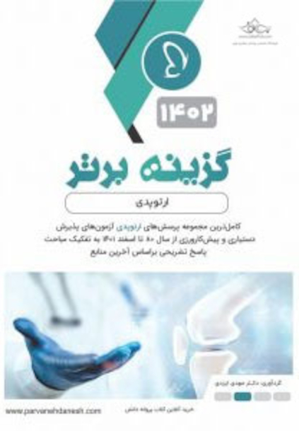 گزینه برتر ارتوپدی 1402