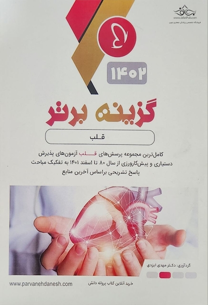 گزینه برتر قلب 1402