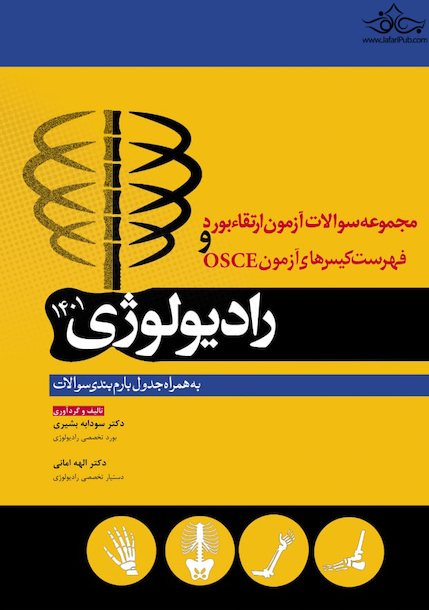 مجموعه پرسش ها و پاسخ های تشریحی آزمون ارتقاء بورد و فهرست کیس های آزمون OSCE رادیولوژی 1401