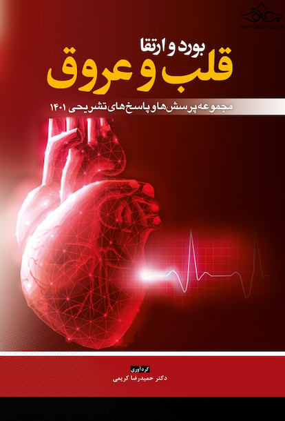 مجموعه پرسش  ها و پاسخ  های تشریحی بورد و ارتقا قلب و عروق 1401