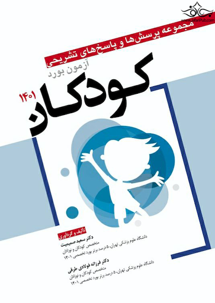 مجموعه پرسش  ها و پاسخ  های تشریحی آزمون بورد کودکان 1401