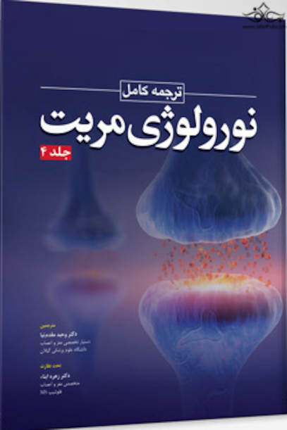 ترجمه کامل نورولوژی مریت جلد چهارم