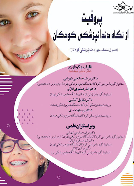 پروفیت از نگاه دندانپزشکی کودکان (فصول منتخب بورد دندانپزشکی کودکان)