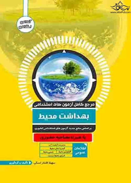 مرجع کامل آزمون های استخدامی بهداشت محیط