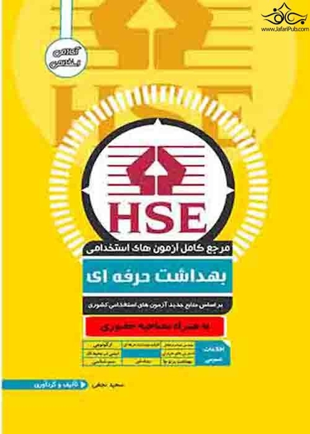 مرجع کامل آزمون های استخدامی بهداشت حرفه ای