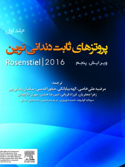 پروتزهای ثابت دندانی نوین روزنتال 2016 جلد اول