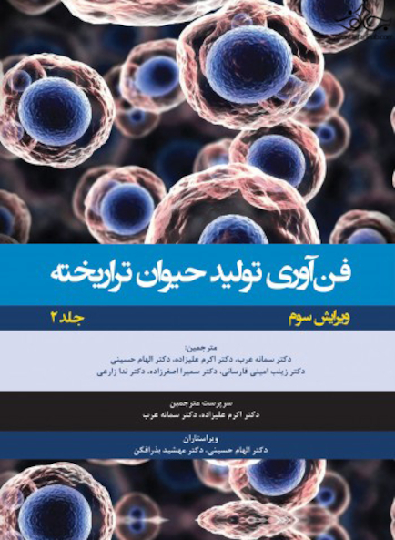فن آوری تولید حیوان تراریخته جلد دوم راهنمای آزمایشگاهی