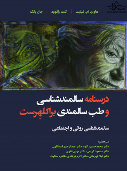 درسنامه سالمندشناسی و طب سالمندی براکلهرست (سالمندشناسی روانی و اجتماعی)