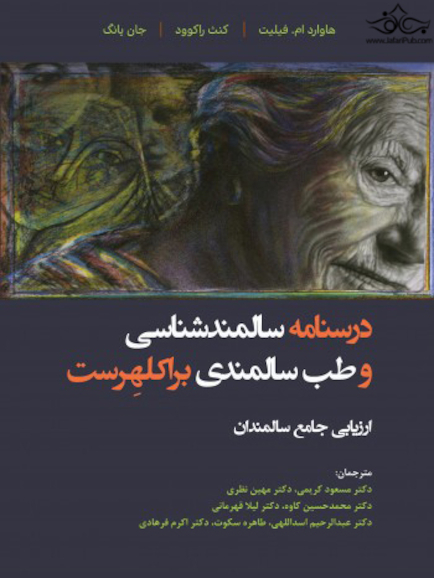 درسنامه سالمندشناسی و طب سالمندی براکلهرست ( ارزیابی جامع سالمندان )