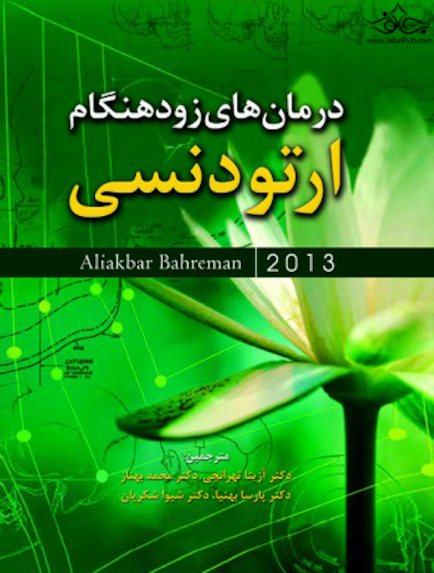 درمان های زود هنگام ارتودنسی بهرمان