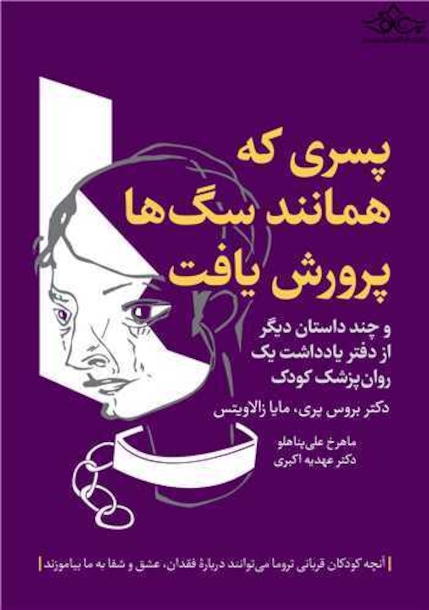 پسری که همانند سگ ها پرورش یافت