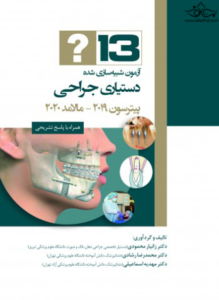 13 آزمون شبیه سازی شده دستیاری جراحی پیترسون 2019-مالامد 2020