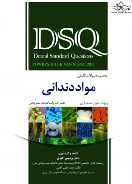 DSQ مجموعه سؤالات تألیفی مواد دندانی پاورز 2017 و ون نورت 2013 ویژه آزمون دستیاری