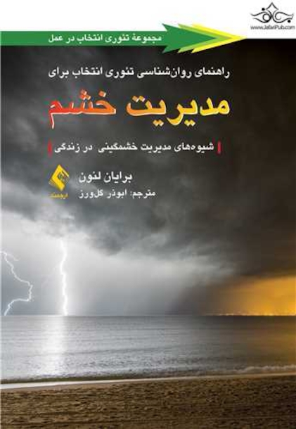راهنمای روان شناسی تئوری انتخاب برای مدیریت خشم
