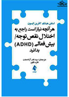 هرآنچه نیاز است راجع به اختلال نقص توجه /بیش فعالی (ADHD) بدانید