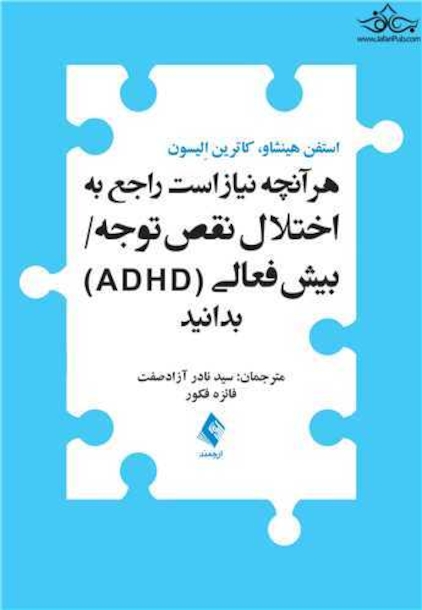 هرآنچه نیاز است راجع به اختلال نقص توجه /بیش فعالی (ADHD) بدانید