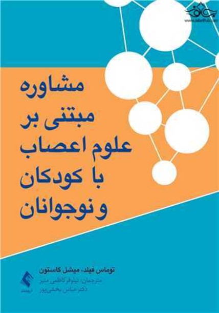 مشاوره مبتنی برعلوم اعصاب با کودکان و نوجوانان
