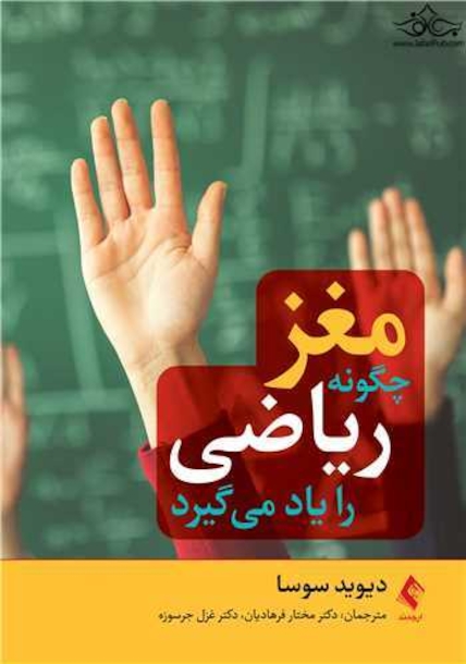 مغز چگونه ریاضی را یاد می گیرد.