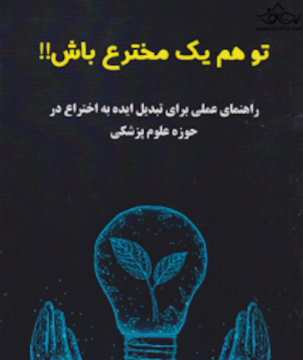 تو هم یک مخترع باش !!
