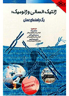 ژنتیک انسانی و ژنومیک : یک راهنمای عملی