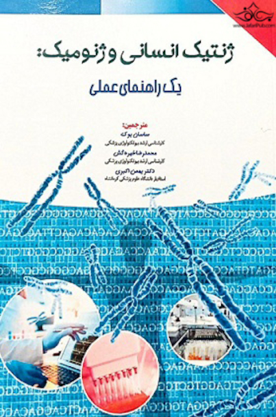 ژنتیک انسانی و ژنومیک : یک راهنمای عملی
