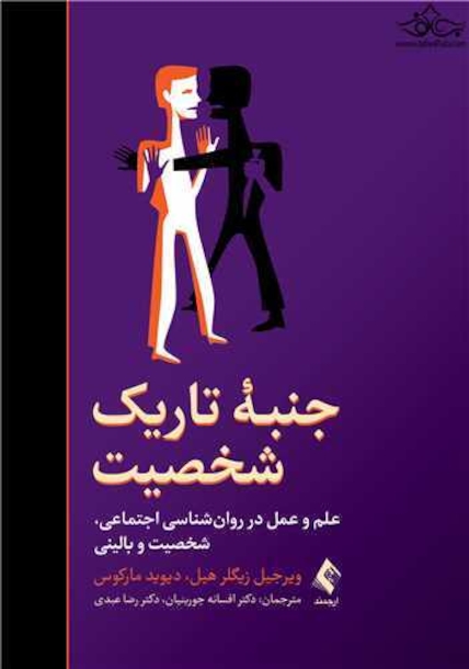 جنبه تاریک شخصیت