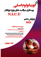 کوریکولوم اصلی پرستاری مراقبتهای ویژه نوزادان جلدچهارم ( فصل های 40-31 )