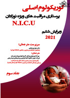 کوریکولوم اصلی پرستاری مراقبتهای ویژه نوزادان جلدسوم ( فصل های 30-21 )