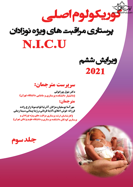 کوریکولوم اصلی پرستاری مراقبتهای ویژه نوزادان جلدسوم ( فصل های 30-21 )